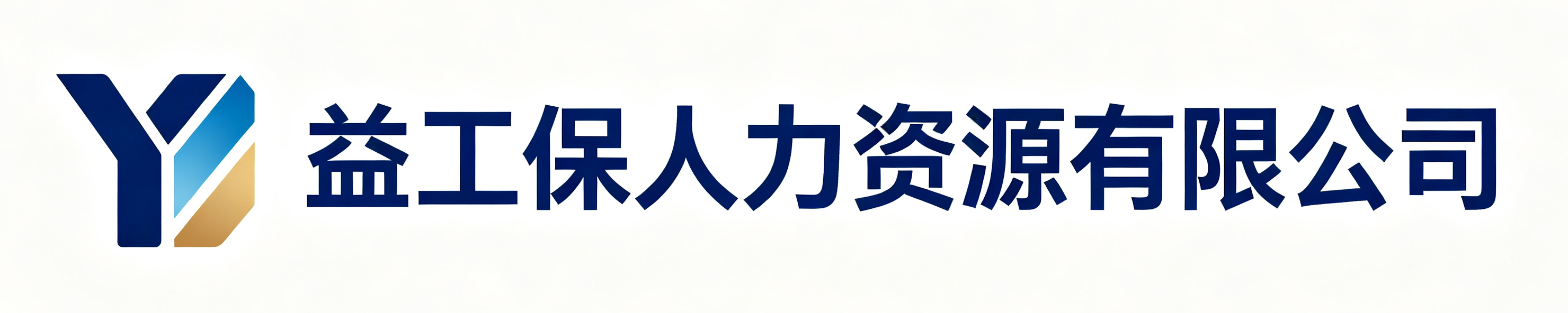 益工保人力资源绍兴站